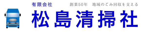 有限会社 松島清掃社