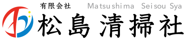 有限会社 松島清掃社
